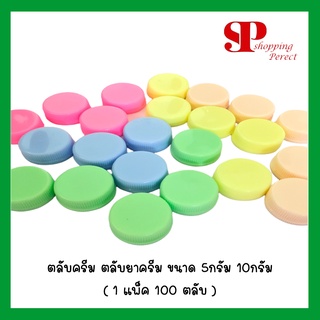 ตลับครีม ตลับยาครีม ขนาด 5กรัม 10กรัม  ( 1 แพ็ค 100 ตลับ ) ส่งสินค้าตามตัวเลือกที่ลูกค้ากดสั่งนะคะ