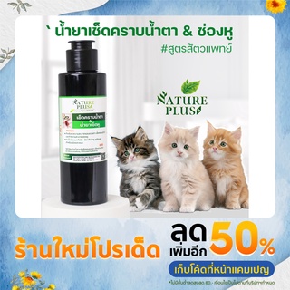 น้ำยาเช็ดคราบหูและตา หมา&amp;แมว Nature plus  By.หมอเอ๋ เช็ดคราบน้ำตา ลดรอบตาดำ ลดกลิ่นหูเหม็น หูเน่า หูอักเสบ รักษาไรในหู