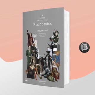 PZLGGUVWลด45เมื่อครบ300🔥 A Little History of Economics เศรษฐศาสตร์; ประวัติศาสตร์มีชีวิต