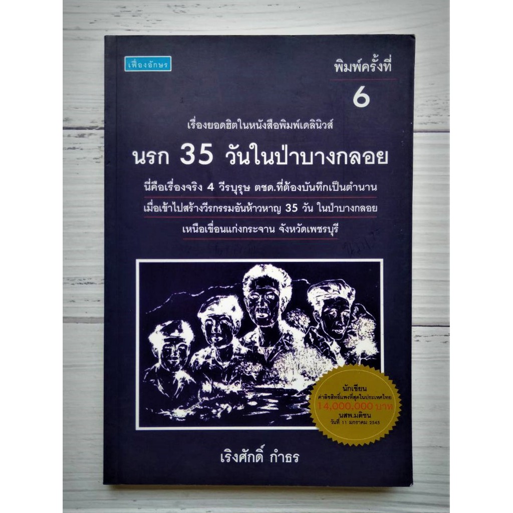 นรก 35 วันในป่าบางกลอย เรื่องจริงของ 4 วีรบุรุษ ตชด. ที่ต้องบันทึกเป็นตำนาน เมื่อเข้าไปสร้างวีรกรรมอ