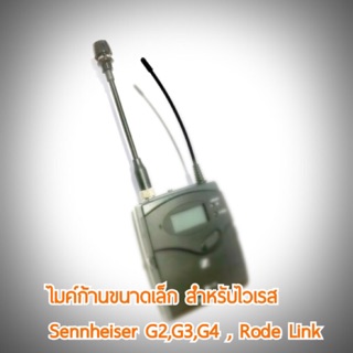 ไมค์ก้าน สัมภาษณ์ Liveสด ขนาดเล็ก ต่อเข้าช่องไมค์ไวเรส 3.5 มม.แบบเกลียว Rode Sennheiser