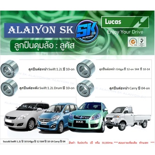 ลูกปืนล้อหน้า+หลัง ยี่ห้อ LUCAS Suzuki Swift 1.2L ปี 10 Ertiga ปี 12 SX4 ปี 10-14 Carry ปี 04 (ราคาต่อตัว)(รวมส่งแล้ว)