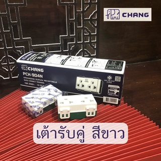 เต้ารับ3ขา ปลั๊กสามตา เต้ารับกราวด์คู่ ไม่มีม่านนิรภัย ช้าง Chang สีขาว ปลั๊ก3ตา เต้ารับขากลมแบน มีกราวด์ เลือกแบบได้