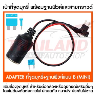 ADAPTER ช่องเสียบจุดบุหรี่มมาพร้อมฐานฟิวส์และฟิวส์ 15 Amp  แบบ B (MINI) 1 ชุด