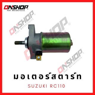 มอเตอร์สตาร์ท ไดสตาร์ท SUZUKI RC110/ซูซูกิ อาร์ซี110