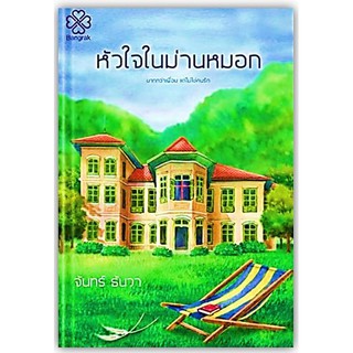 หัวใจในม่านหมอก - นามปากกา: จันทร์ ธันวา