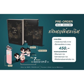 ซ่อนกลิ่นธาริน(จัดส่งภายในเดือนมีนาคม)