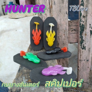 กบยางฮันเตอร์ Hunter Skipper ขนาด 6 ซม น้ำหนัก 7 กรัม TBLure