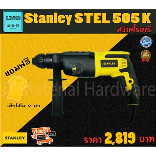 STANLEY สว่านโรตารี่ 3 ระบบ แถมฟรีเสื้อโปโล 2 ตัว 750 วัตต์ รับประกันสินค้าของแท้ 100 % รุ่น STEL506K By JT