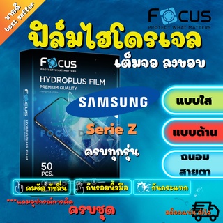 FOCUS ฟิล์มไฮโดรเจล Samsung Z Fold 5/Z Flip 5/Z Flip 4/Z Fold 3/Z Fold 2/Z Fold 4/Z Fold/Z Flip 3/Z Flip