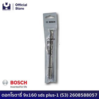 BOSCH ดอกโรตารี่ 9x160 sds plus-1 (S3) 2608588057 | MODERTOOLS OFFICIAL