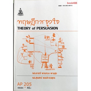 หนังสือเรียน ม ราม AP205 ( APR3103 ) 48084 ทฤษฎีการจูงใจ ตำราราม ม ราม หนังสือ หนังสือรามคำแหง