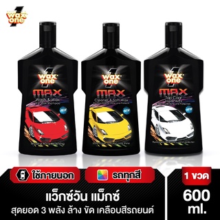 WaxOne Max Series ผลิตภัณฑ์ล้างขัดเคลือบรถยนต์ แชมพูรถผสมแว็กซ์ 2in1 แว็กซ์เคลือบเงารถยนต์ ขจัดคราบฝังแน่น 600ml