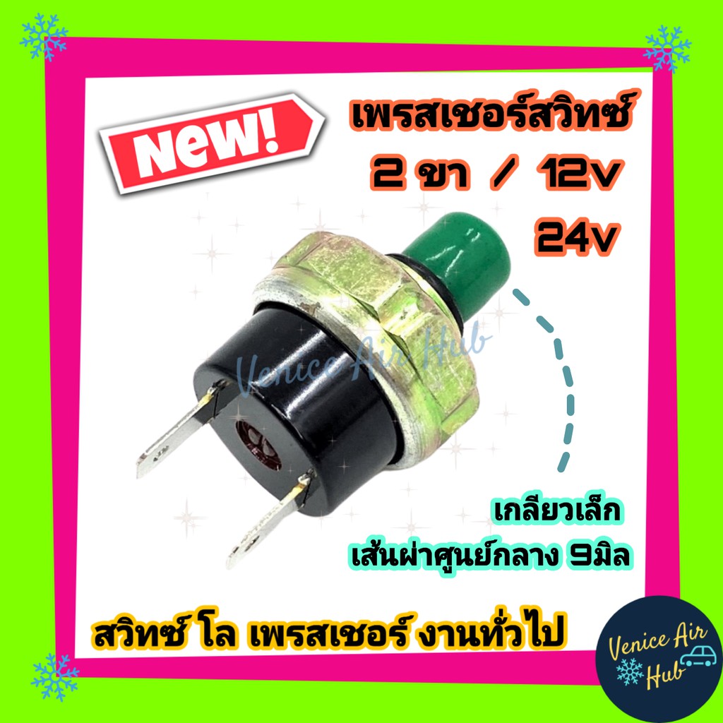 เพรสเชอร์สวิทช์ 2 ขา ทั่วไป คุมแรงดันแอร์ (แท้ 0080) ใส่กับรถหลายรุ่น งานดัดแปลง หรือใส่ไดเออร์ที่มีรูขันใส่สวิทเพรสเชอ