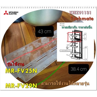 อะไหล่ของแท้/ชั้นใส่ของช่องฟรีสตู้เย็นมิตซูบิชิ ราคาต่อชิ้น/KIEZ91131/MR-FV25N/MR-FV29N/FREEZER POCKET/MITSUBISHI