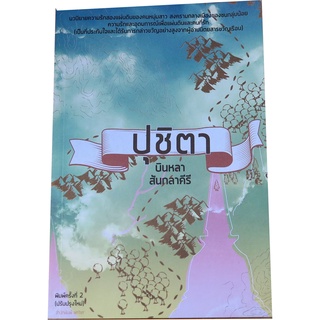 "ปุชิตา" พ 2 นวนิยายโรแมนติกความรักสองแผ่นดินของคนหนุ่มสาว โดย บินหลา  สันกาลาคีรี