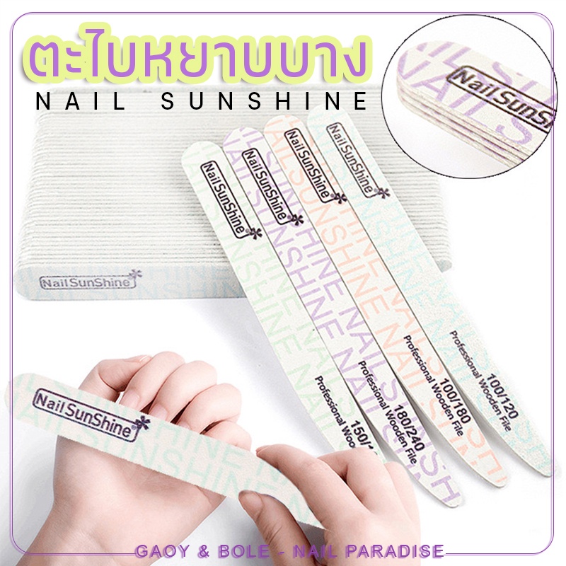 ส่งทุกวัน ตะไบหยาบบาง ตะไบเล็บปลอม ตะไบทรงเล็บ พิมพ์ลาย Sunshine ใช้ง่าย ราคาถูก ขายแยกชิ้น ปลีก/ส่ง
