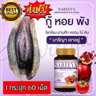 สมุนไพรรีแพร์นารีญา #NAREEYA ผลิตภัณฑ์เสริมอาหาร นารียา Nareeya รีแพร์ นารีญา ของแท้ 100%  เซต 1 💥กระปุกละ 60 เม็ด💥