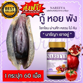 Nareeya รีแพร์ นารีญา นารียา ของแท้ 100%  เซต 3 💥กระปุกละ 60 เม็ด💥สมุนไพรรีแพร์นารีญา #NAREEYA ผลิตภัณฑ์เสริมอาหาร