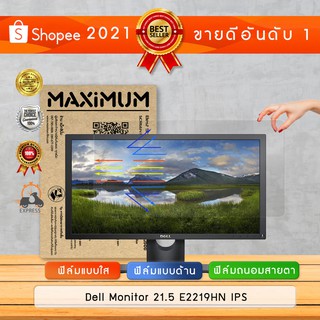 ฟิล์มกันรอย จอคอมพิวเตอร์ รุ่น Dell Monitor 21.5 E2219HN IPS (ขนาดฟิล์ม 21.5 นิ้ว : 48.3×27.1 ซม.)