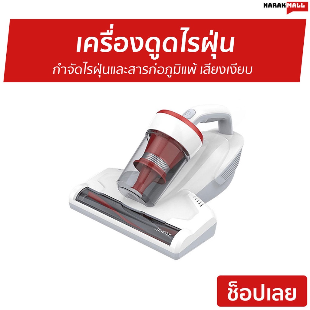 เครื่องดูดไรฝุ่น Jimmy กำจัดไรฝุ่นและสารก่อภูมิแพ้ เสียงเงียบ รุ่น JV11 - ที่ดูดไรฝุ่น