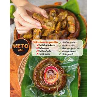 ไส้อั่วเห็ดถอบ ไส้อั่วหมูล้วน ไก่นึ่งเมือง สูตรคีโต KETO 🔥🔥 แพ็คละ 250 บาท !!