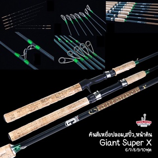 คันตีเหยื่อปลอม สปิ๋ว คันหน้าดิน Giant Super X เวทสาย 10-30G (ไจแอ้นท์)