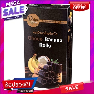บ้านดาหลาทองม้วนกล้วยหอมรสช็อกโก 120กรัม Ban Dala Thong Banana Roll Choco Flavor 120g.