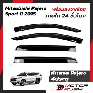 กันสาด Mitsubishi Pajero Sport ปี2015-2021  4 ประตู  สีดำ ชุดกันสาดติดขอบประตูรถ