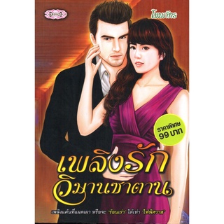 หนังสือนิยาย เพลิงรักวิมานซาตาน (ราคาปก 179 บาท)