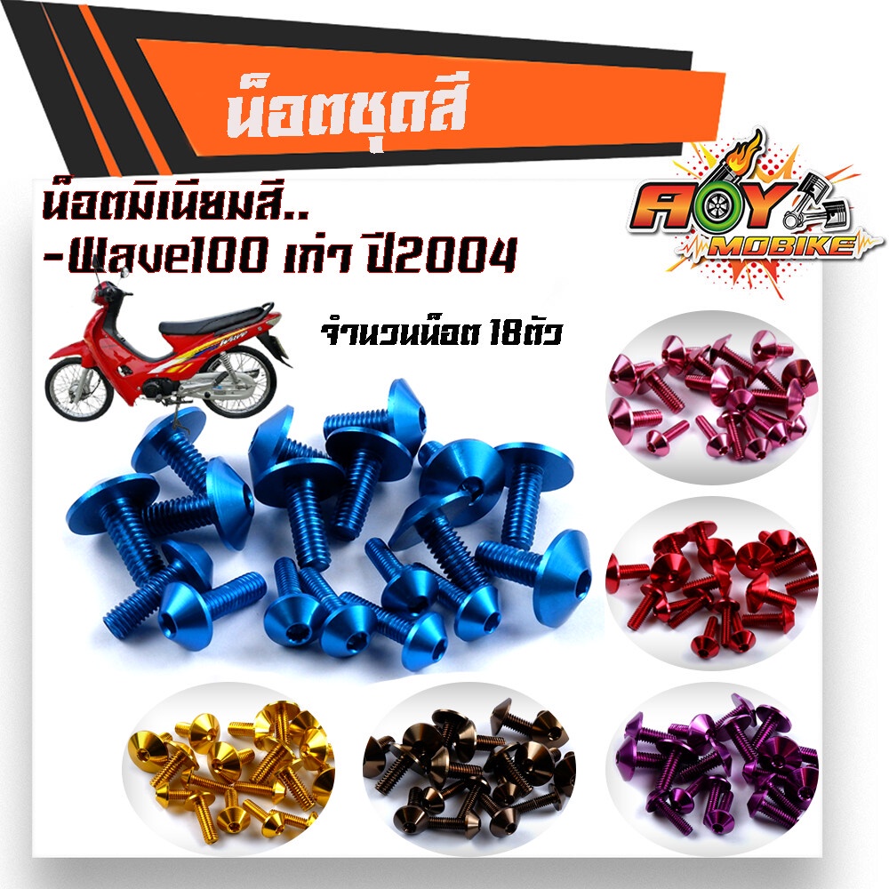 น็อตชุดสี เวฟ100/110 (ปี2004) (1ชุด18ตัว) งานมิเนียม ไล่เบา แข็งแรง ไม่เป็นสนิม สีไม่ลอก น็อตชุดสี WAVE100/110
