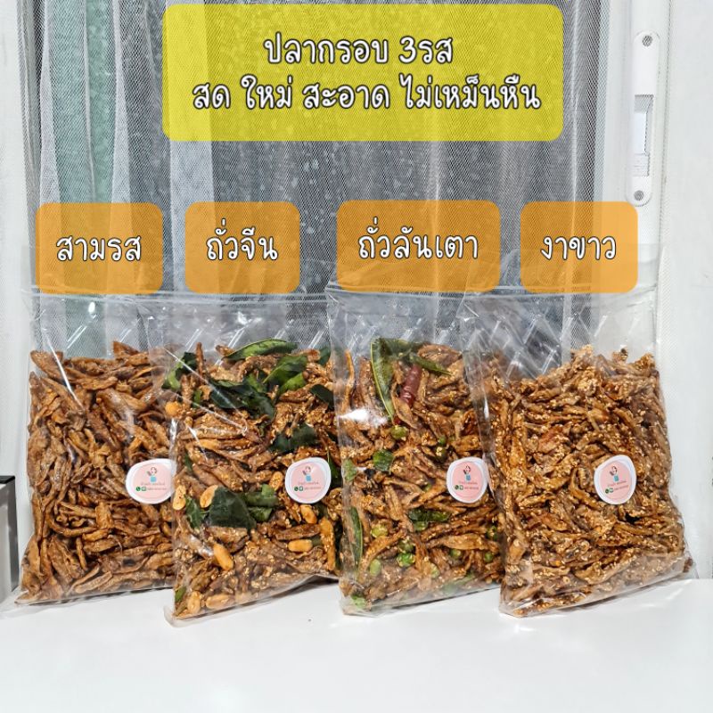 ปลากรอบ สมุนไพร/สามรส/งา ขนาด500กรัม มาตราฐานโรงงาน ส่งขายต่างประเทศ (มีอย.)