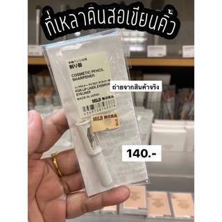 ที่เหลาดินสอเขียนคิ้ว MUJI💯