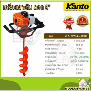 KANTO เครื่องเจาะดิน รุ่น KT-DRILL-5800 เบนซิน 4HP 2จังหวะ 7000รอบ ขุดดิน เฉพาะเครื่อง