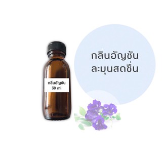 หัวน้ำหอม Fragrance กลิ่นอัญชัน เกรดทำสบู่ เครื่องสำอาง