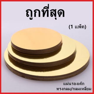 (NN1)แผ่นรองเค้ก ถาดรองเค้ก ฐานรองเค้ก ถาดรองเค้กทรงกลม ถาดรองเค้กทรงเหลี่ยม ฐานเค้กสีทอง/สีเงิน 1 แพ็ค (10 แผ่น)