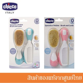 Chicco ชุดหวีเด็ก ขนนุ่ม Brush  Comb Hygiene มี 3 สี CH-0656…