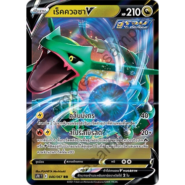 [ของแท้] เร็คควอซา V (RR) S7R T 046/067 การ์ดโปเกม่อน ภาษาไทย Pokemon Trading Card Game