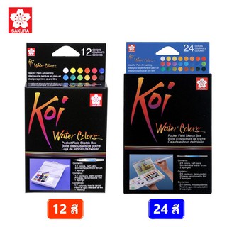 สีน้ำ Koi (โคอิ) แบบตลับพร้อมพู่กันฟองน้ำ 12 สี/24 สี (Sakura Water Colors Pocket Field Sketch Box) สีน้ำก้อน สีน้ำอัด