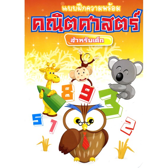 แบบฝึกความพร้อม คณิตศาสตร์ ราคาพิเศษ