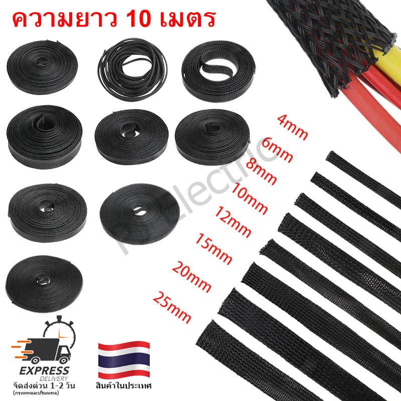 สายถักหุ้มสายไฟ ปลอกเก็บสาย สีดำ เส้นผ่าศูนย์กลาง 4/6/8/10/12/15/20/25 มิลลิเมตร ความยาว 10 เมตร
