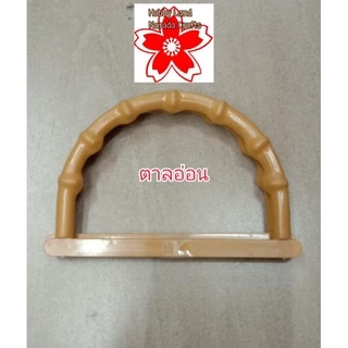 หูกระเป๋า หูจับกระเป๋า พลาสติก งานฝีมือ DIY Handmade กระเป๋าผ้า กระเป๋าสาน มี5สี ขายเป็นคู่คู่ละ35บ.