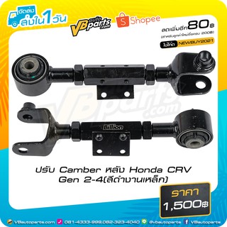 ปรับ Camber หลัง Honda CRV Gen 2-4(สีดำงานเหล็ก)