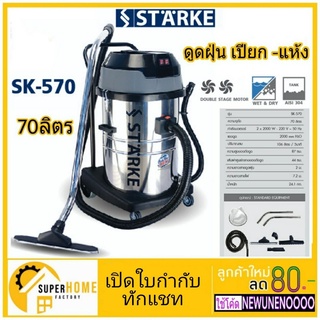 STARKE เครื่องดูดฝุ่น SK570  ดูดฝุ่น เปียก แห้ง  2000W ขนาด 70ลิตร เครื่องดูดฝุ่นเปียก-แห้ง SK580 SK-580