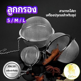 ลูกปรุงรสสแตนเลส ใส่เทศ ผงชงชา ลูกบอลกรอง เครื่องชงชา stainless steel seasoning balls