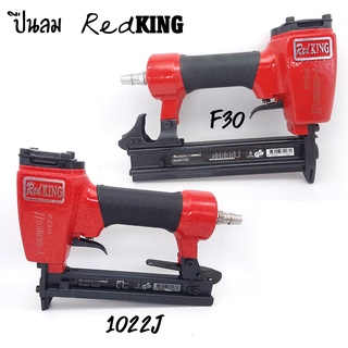 ใหม่ล่าสุด! REDKING T-Series ll ปืนลมยิงตะปุ มีให้เลือก2รุ่น F30ขาเดี่ยว/1022Jขาคู่  ปืนลมสำหรับยิงไม้ ของเเท้!! ราคาถูก