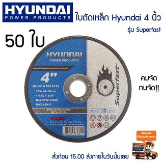 HYUNDAI ใบตัดเหล็ก HD-41a1051016-4" รุ่น superfast HYUNDAI 1กล่องบรรจุ 50ชิ้น ***ส่งฟรี***