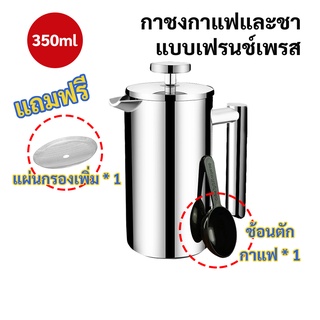 พร้อมส่ง เครื่องชงกาแฟและชาแบบกด350ml กาชงกาแฟและชา French Press Stainless steel Coffee Maker Tea Maker