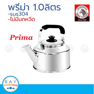 zebra กาน้ำ prima 1.0 ลิตร ตราหัวม้าลาย 113431 กาต้มน้ำ กาน้ำสแตนเลส กาน้ำหัวม้าลาย