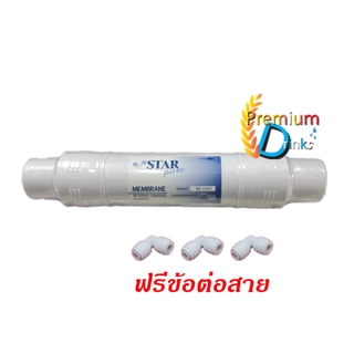 ไส้กรองเมมเบรน 50GPD ยี่ห้อ star pure (New) แบบเดือยเสียบ